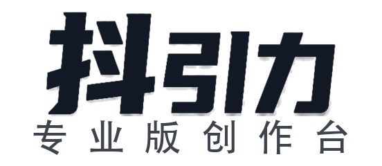抖引力 · 专业版创作台